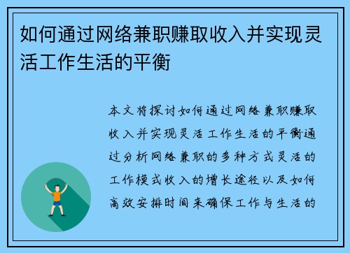 如何通过网络兼职赚取收入并实现灵活工作生活的平衡