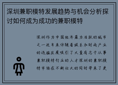 深圳兼职模特发展趋势与机会分析探讨如何成为成功的兼职模特