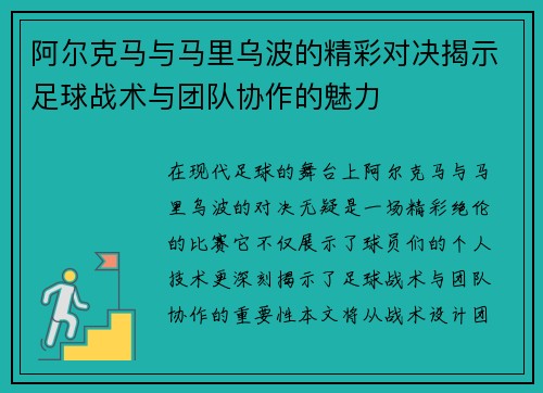 阿尔克马与马里乌波的精彩对决揭示足球战术与团队协作的魅力