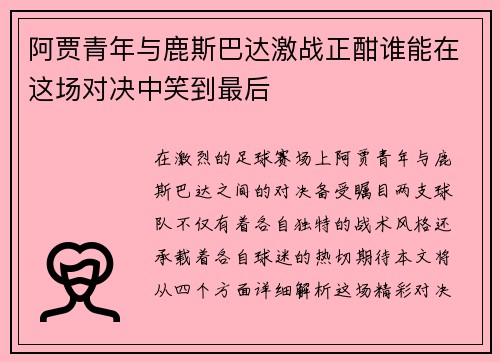 阿贾青年与鹿斯巴达激战正酣谁能在这场对决中笑到最后