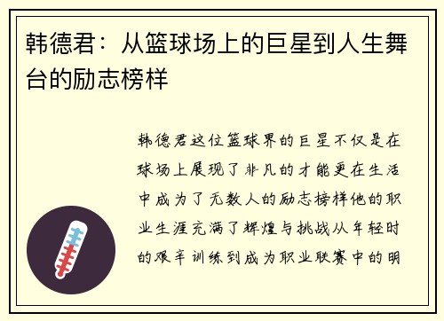韩德君：从篮球场上的巨星到人生舞台的励志榜样