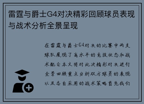 雷霆与爵士G4对决精彩回顾球员表现与战术分析全景呈现