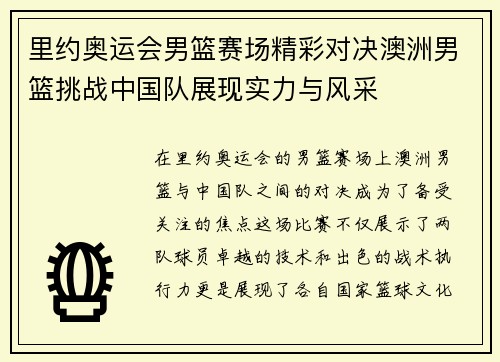 里约奥运会男篮赛场精彩对决澳洲男篮挑战中国队展现实力与风采