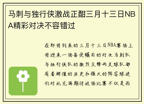 马刺与独行侠激战正酣三月十三日NBA精彩对决不容错过