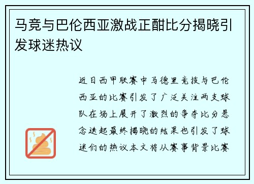 马竞与巴伦西亚激战正酣比分揭晓引发球迷热议