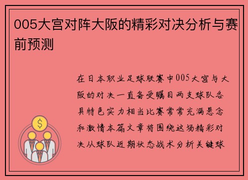 005大宫对阵大阪的精彩对决分析与赛前预测