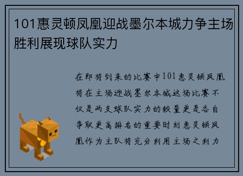 101惠灵顿凤凰迎战墨尔本城力争主场胜利展现球队实力