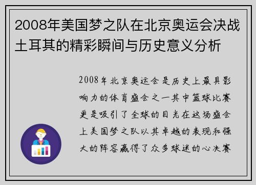 2008年美国梦之队在北京奥运会决战土耳其的精彩瞬间与历史意义分析