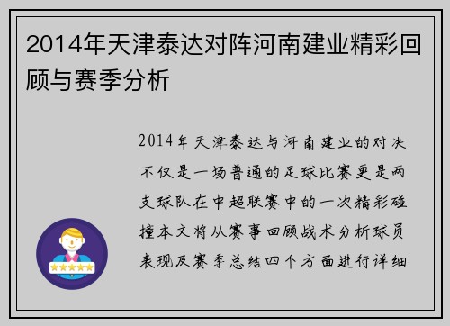 2014年天津泰达对阵河南建业精彩回顾与赛季分析