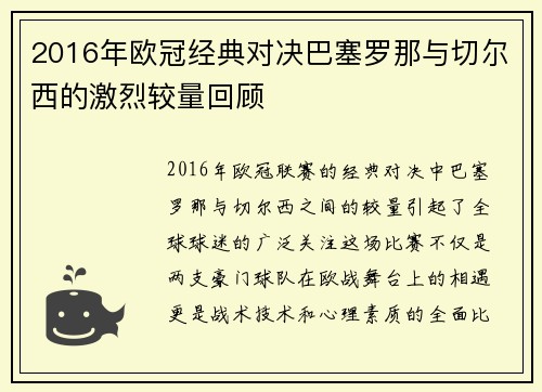 2016年欧冠经典对决巴塞罗那与切尔西的激烈较量回顾