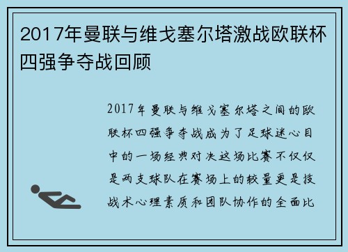 2017年曼联与维戈塞尔塔激战欧联杯四强争夺战回顾