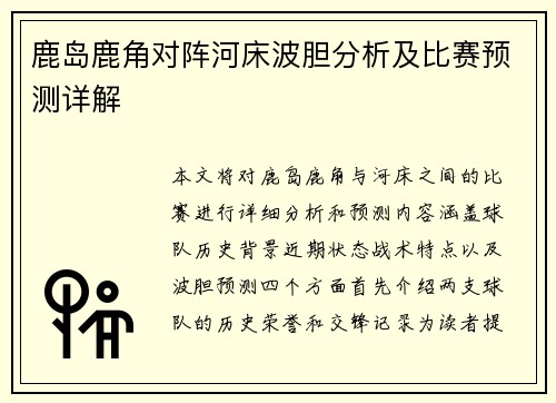 鹿岛鹿角对阵河床波胆分析及比赛预测详解