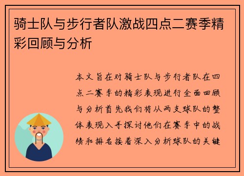 骑士队与步行者队激战四点二赛季精彩回顾与分析