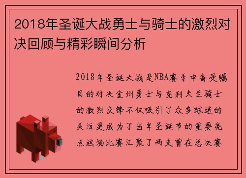 2018年圣诞大战勇士与骑士的激烈对决回顾与精彩瞬间分析