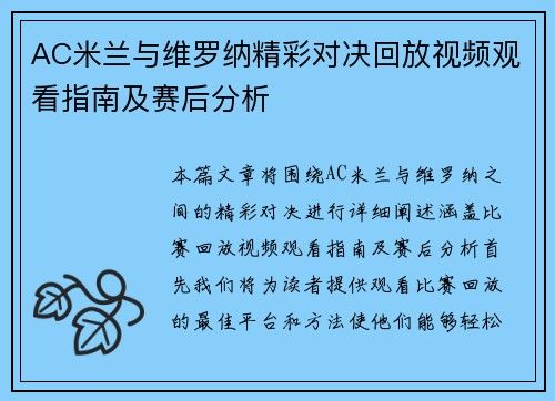 AC米兰与维罗纳精彩对决回放视频观看指南及赛后分析
