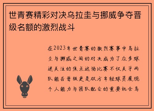 世青赛精彩对决乌拉圭与挪威争夺晋级名额的激烈战斗
