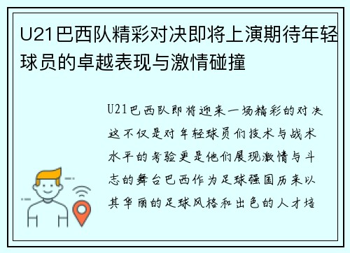 U21巴西队精彩对决即将上演期待年轻球员的卓越表现与激情碰撞