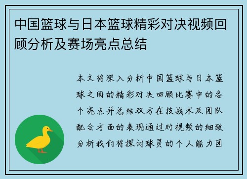 中国篮球与日本篮球精彩对决视频回顾分析及赛场亮点总结