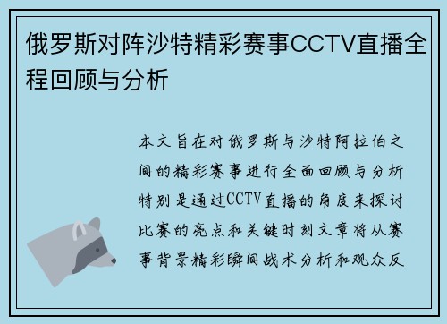俄罗斯对阵沙特精彩赛事CCTV直播全程回顾与分析