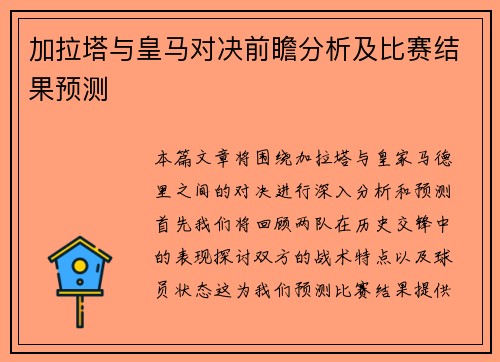 加拉塔与皇马对决前瞻分析及比赛结果预测
