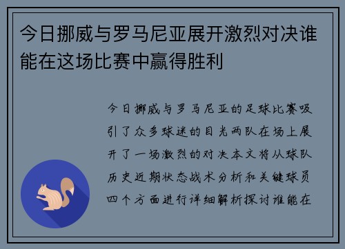 今日挪威与罗马尼亚展开激烈对决谁能在这场比赛中赢得胜利