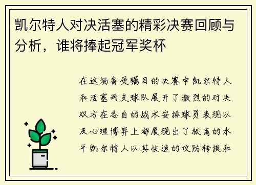 凯尔特人对决活塞的精彩决赛回顾与分析，谁将捧起冠军奖杯