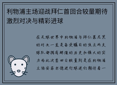 利物浦主场迎战拜仁首回合较量期待激烈对决与精彩进球