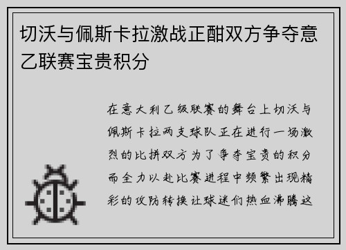 切沃与佩斯卡拉激战正酣双方争夺意乙联赛宝贵积分