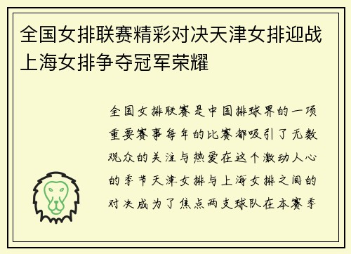全国女排联赛精彩对决天津女排迎战上海女排争夺冠军荣耀
