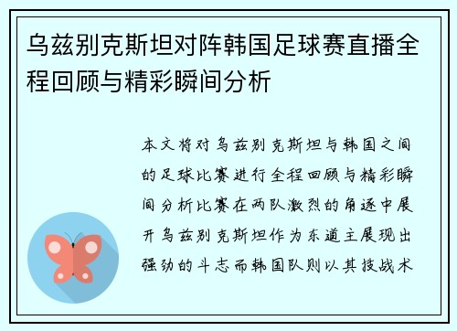 乌兹别克斯坦对阵韩国足球赛直播全程回顾与精彩瞬间分析