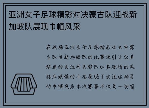 亚洲女子足球精彩对决蒙古队迎战新加坡队展现巾帼风采