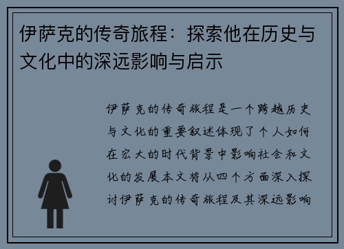 伊萨克的传奇旅程：探索他在历史与文化中的深远影响与启示