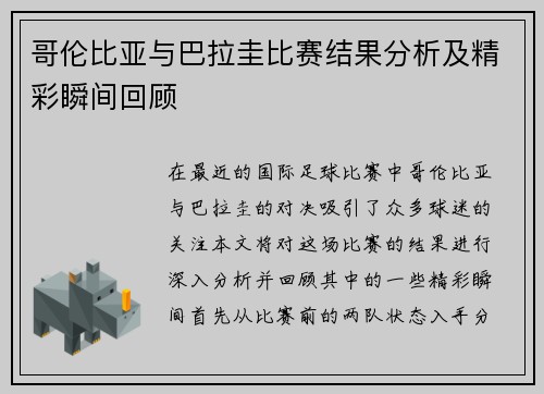 哥伦比亚与巴拉圭比赛结果分析及精彩瞬间回顾