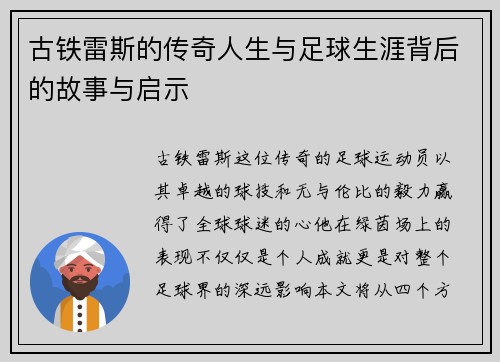 古铁雷斯的传奇人生与足球生涯背后的故事与启示