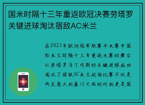 国米时隔十三年重返欧冠决赛劳塔罗关键进球淘汰宿敌AC米兰