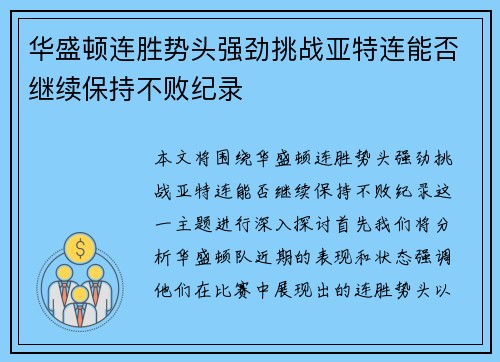 华盛顿连胜势头强劲挑战亚特连能否继续保持不败纪录