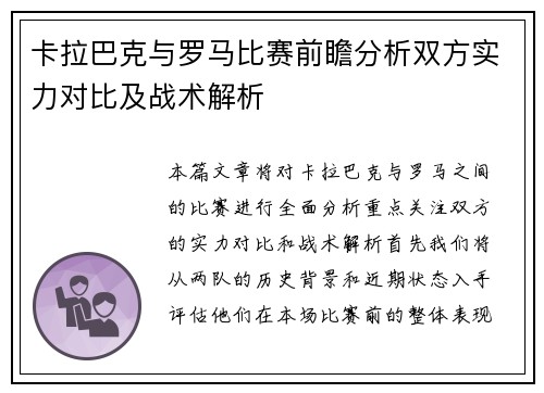 卡拉巴克与罗马比赛前瞻分析双方实力对比及战术解析