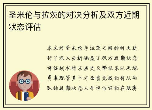 圣米伦与拉茨的对决分析及双方近期状态评估
