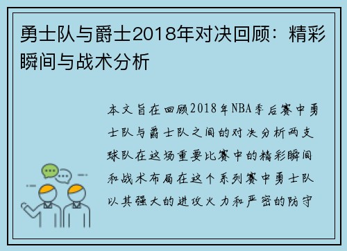 勇士队与爵士2018年对决回顾：精彩瞬间与战术分析