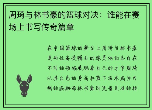 周琦与林书豪的篮球对决：谁能在赛场上书写传奇篇章