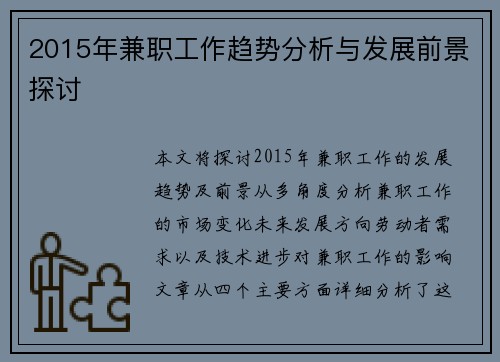 2015年兼职工作趋势分析与发展前景探讨