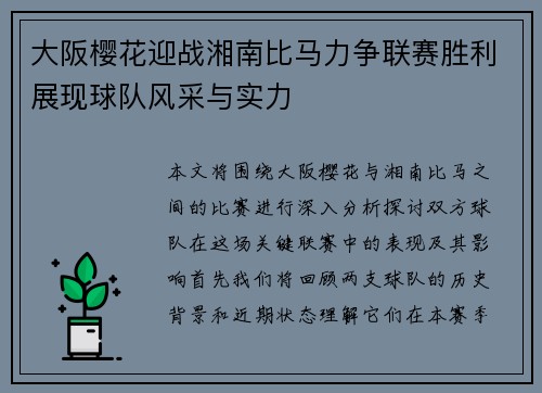 大阪樱花迎战湘南比马力争联赛胜利展现球队风采与实力