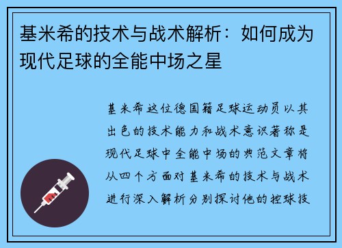 基米希的技术与战术解析：如何成为现代足球的全能中场之星