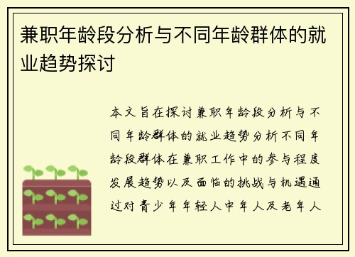 兼职年龄段分析与不同年龄群体的就业趋势探讨