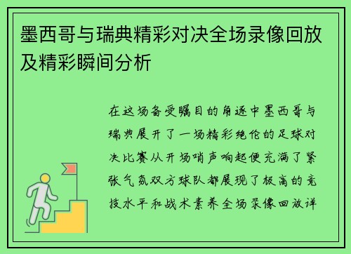 墨西哥与瑞典精彩对决全场录像回放及精彩瞬间分析