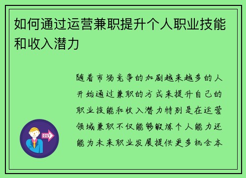 如何通过运营兼职提升个人职业技能和收入潜力