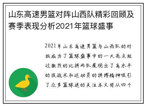 山东高速男篮对阵山西队精彩回顾及赛季表现分析2021年篮球盛事