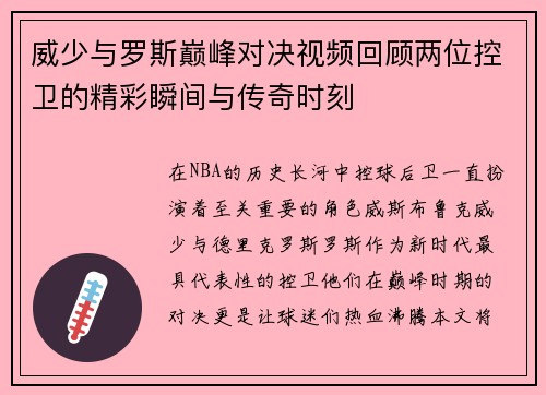 威少与罗斯巅峰对决视频回顾两位控卫的精彩瞬间与传奇时刻
