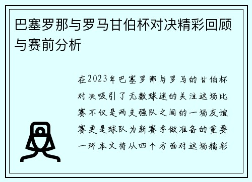 巴塞罗那与罗马甘伯杯对决精彩回顾与赛前分析