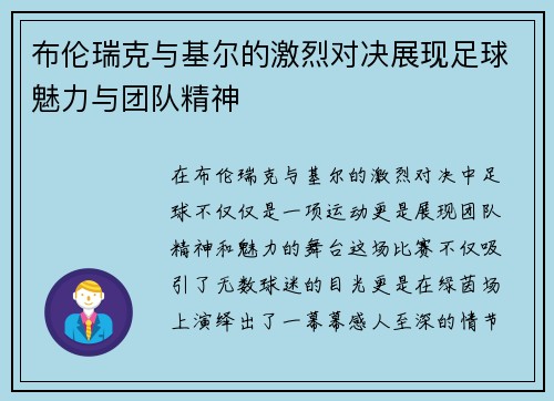 布伦瑞克与基尔的激烈对决展现足球魅力与团队精神
